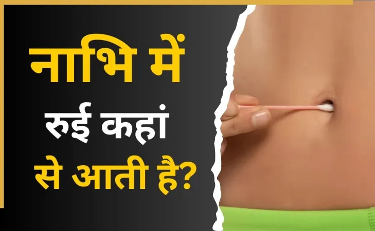नाभि पर रुई आने का मतलब क्या है Belly Button ?एक्सपर्ट से जानें इसके पीछे के बड़े 3 कारण